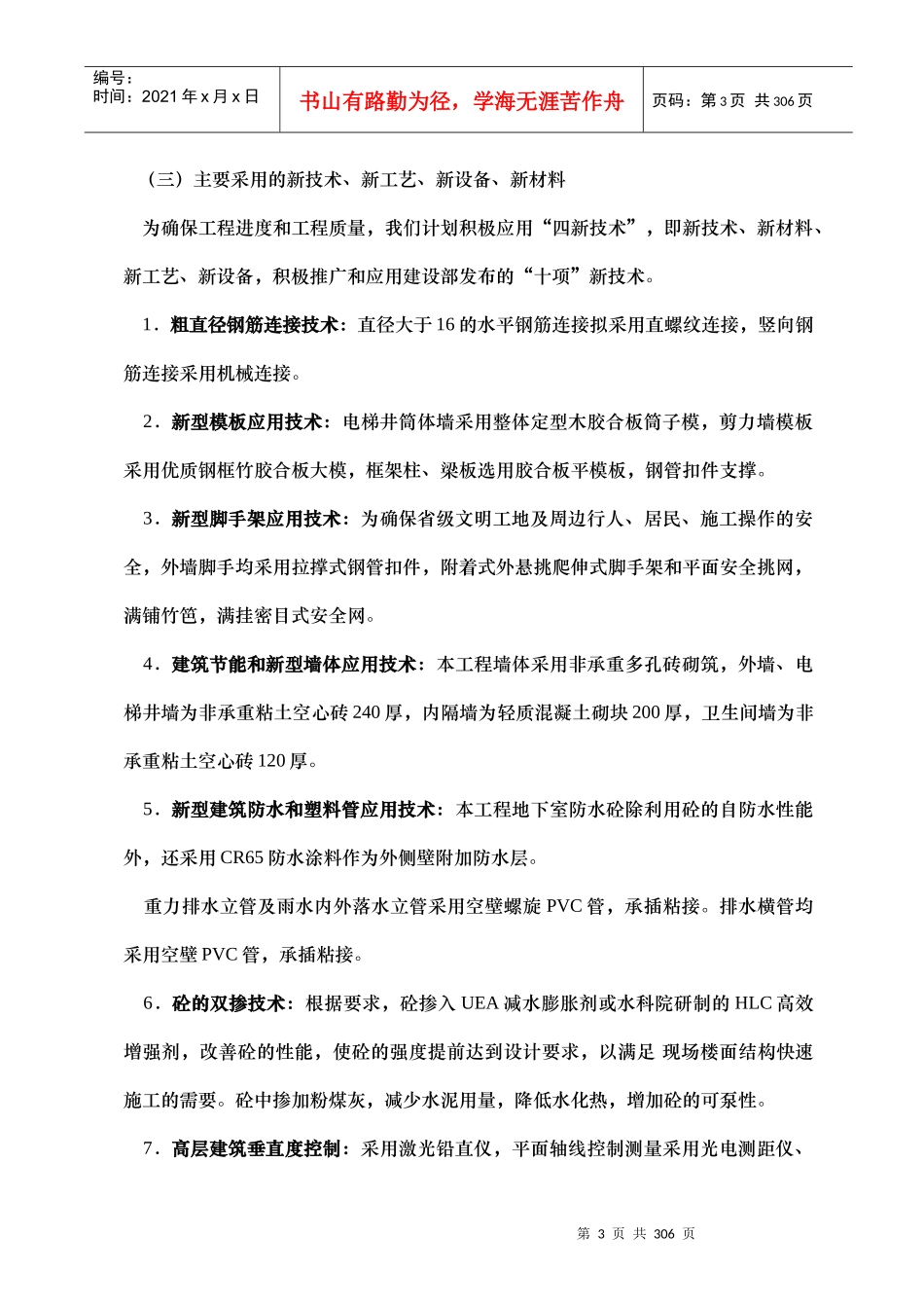 合肥省委机关大院西北片危旧房改建工程施工组织设计-217DOC_第3页