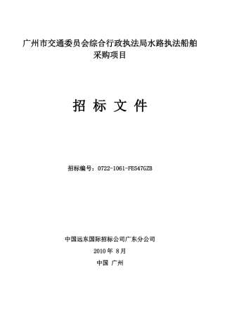 广州市交通委员会综合行政执法局水路执法船舶