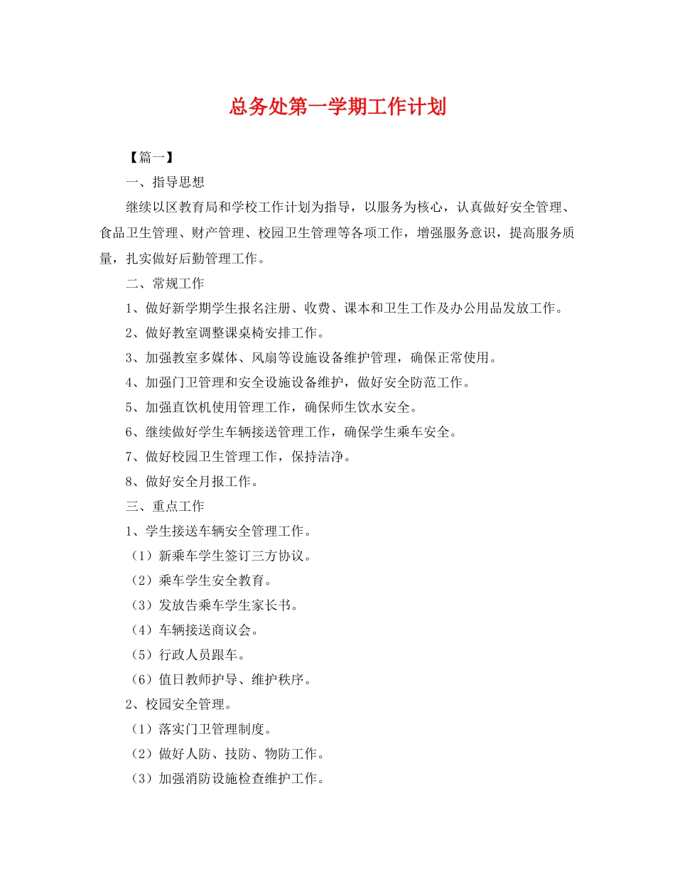 总务处第一学期工作计划2 _第1页