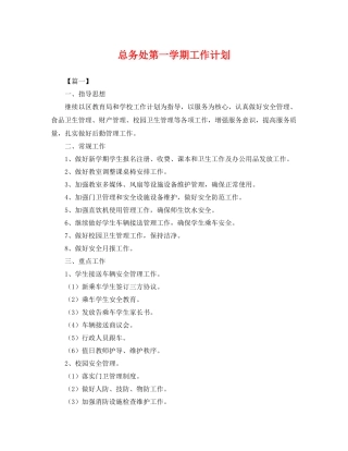 总务处第一学期工作计划2 