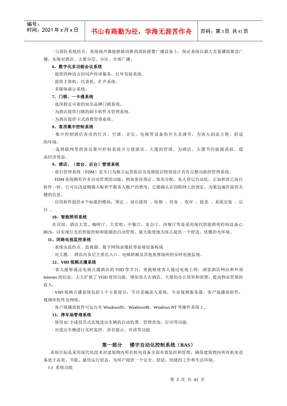 大酒店智能化策划方案-大酒店智能化策划方案_第3页