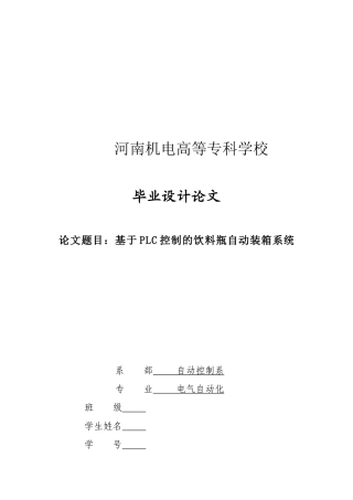 基于PLC控制的饮料瓶自动装箱系统介绍