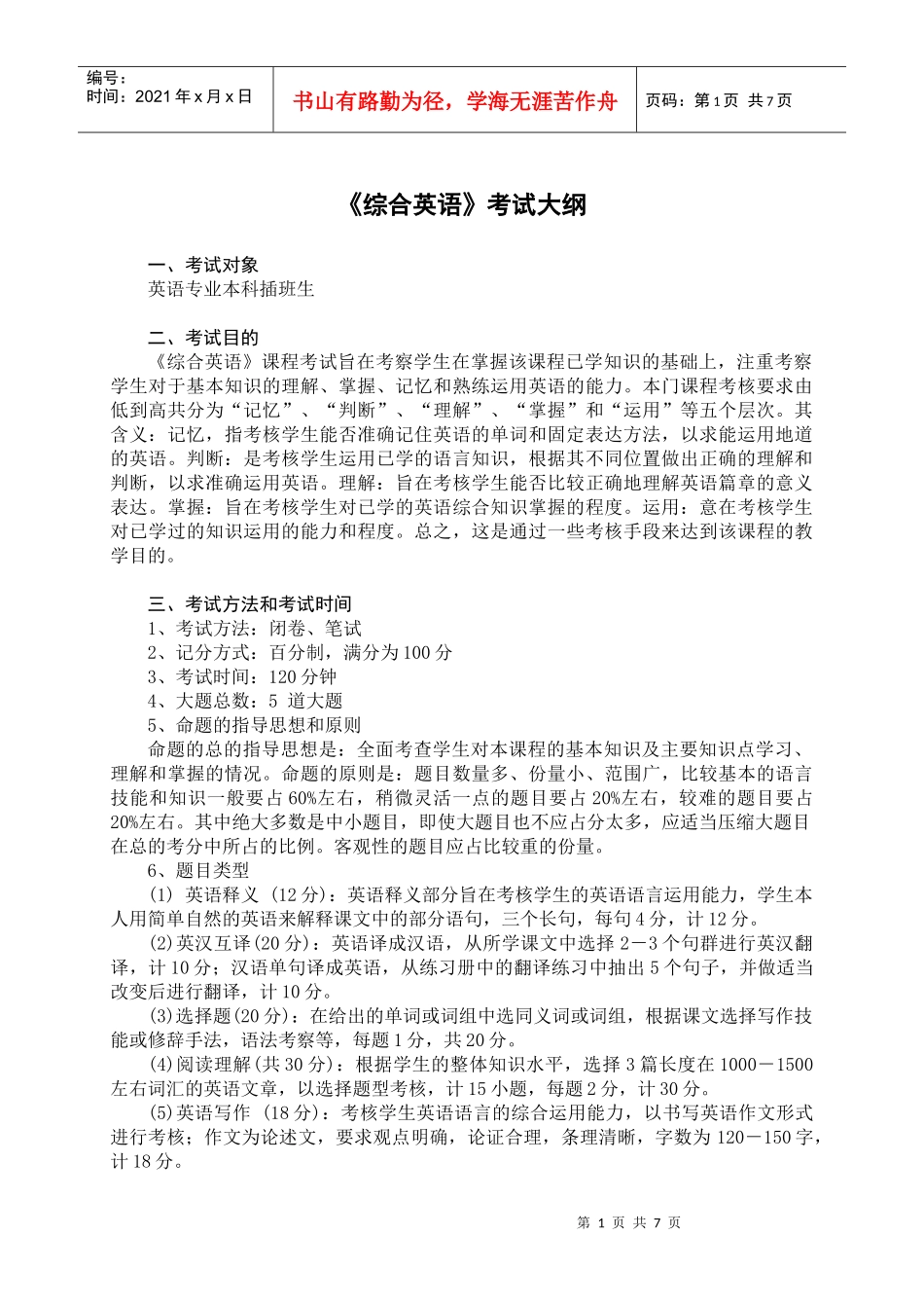 广东石油化工学院10年英语专插本考试大纲_第1页