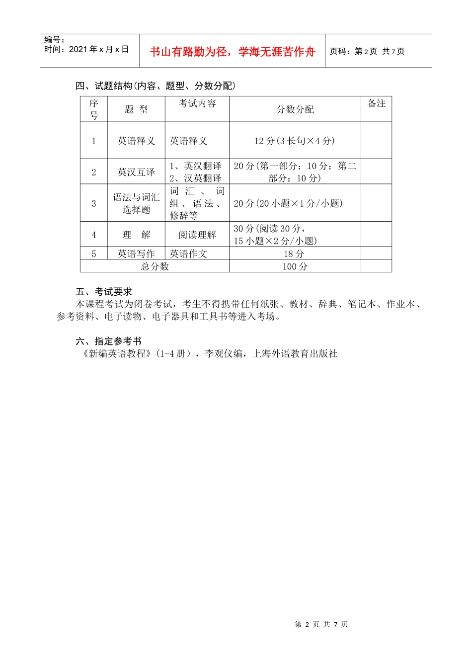 广东石油化工学院10年英语专插本考试大纲_第2页