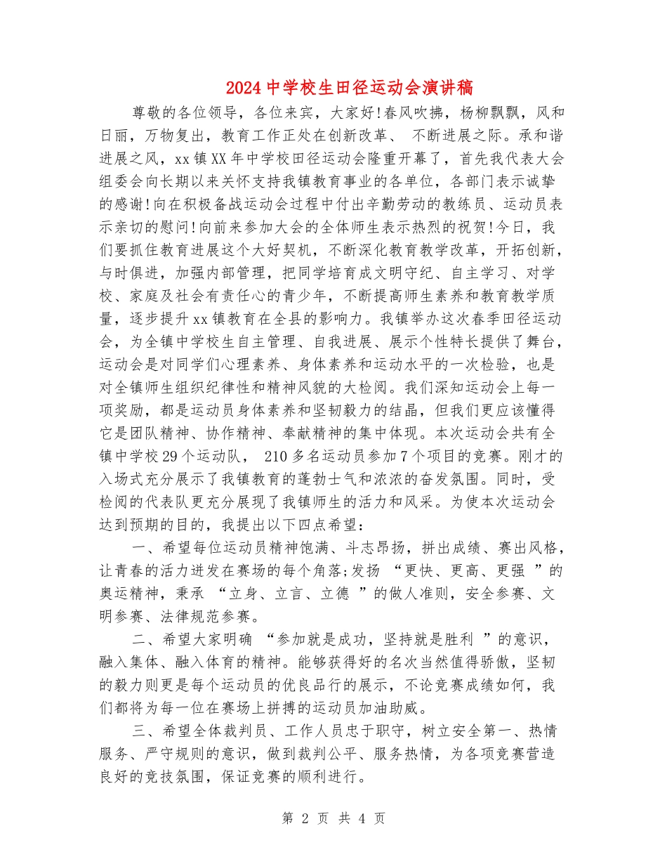 2024中小学生田径运动会演讲稿_第2页