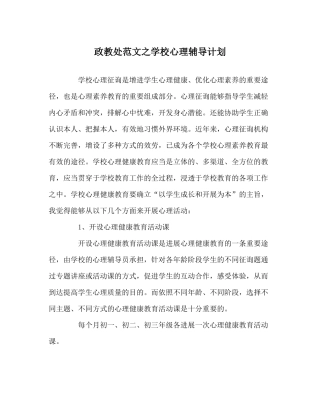 政教处范文学校心理辅导计划
