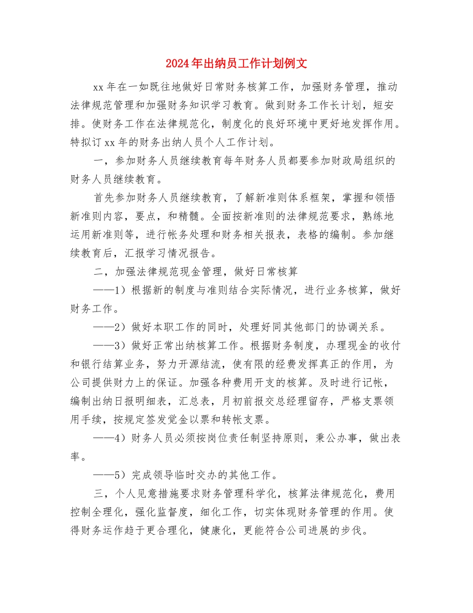 2024年出纳会计工作计划与2024年出纳员工作计划例文汇编_第3页