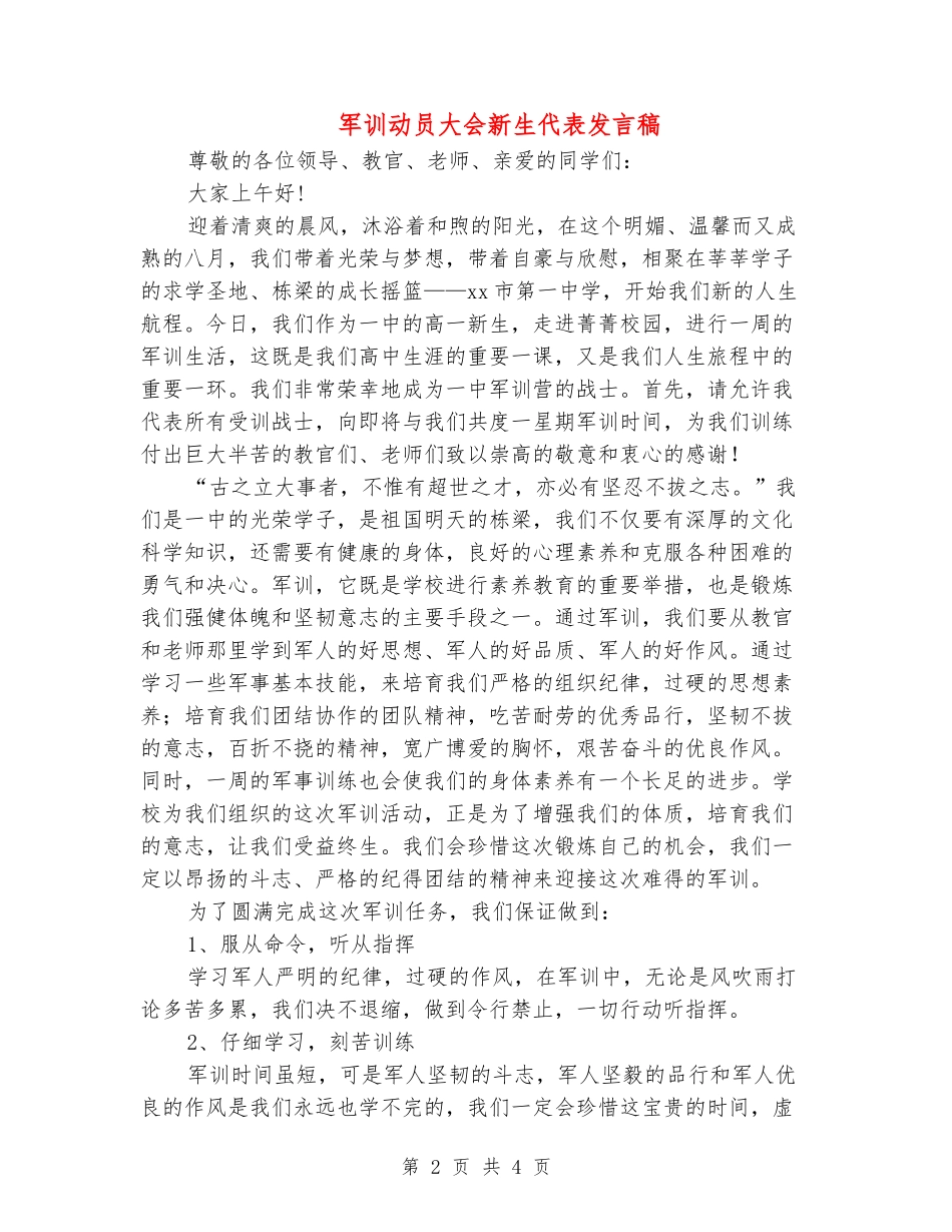 军训动员大会新生代表发言稿_第2页