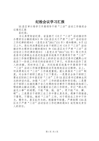 纪检会议学习汇报