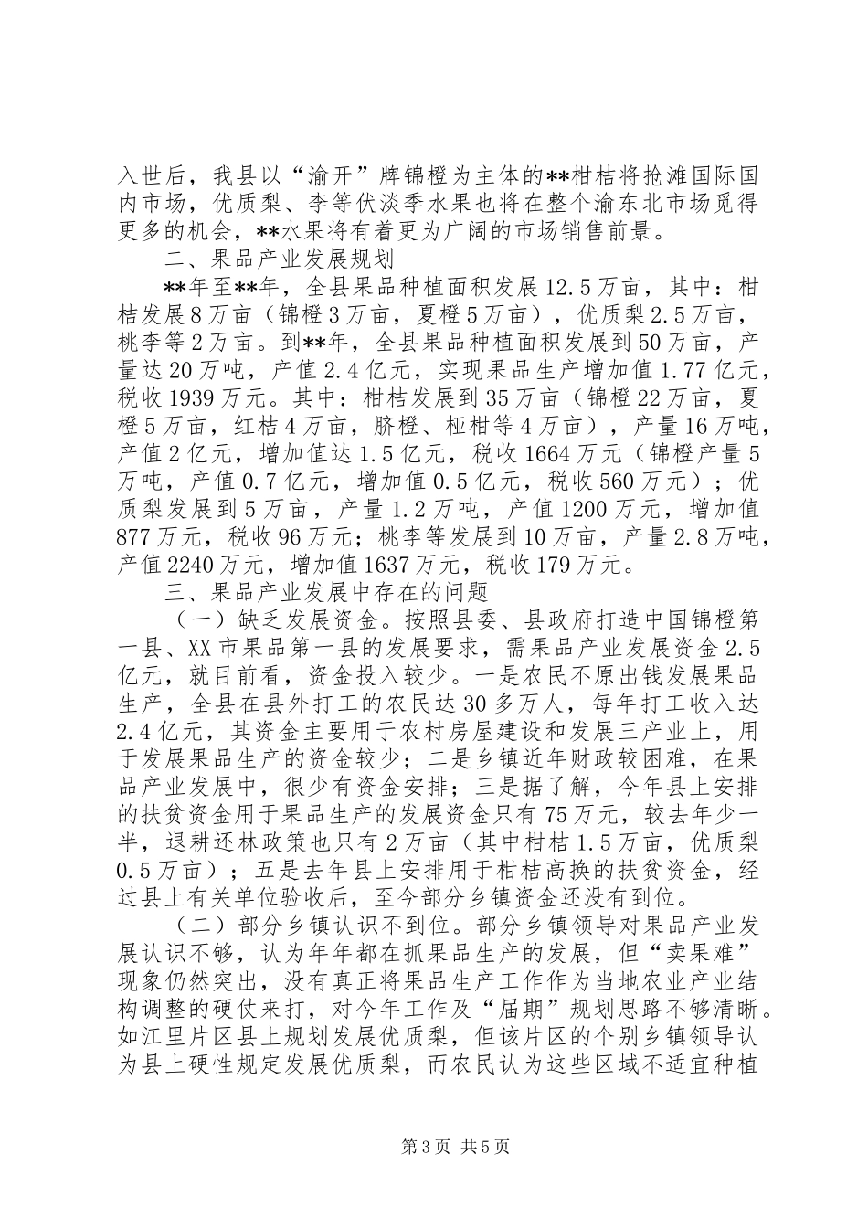 果品产业调研报告_第3页