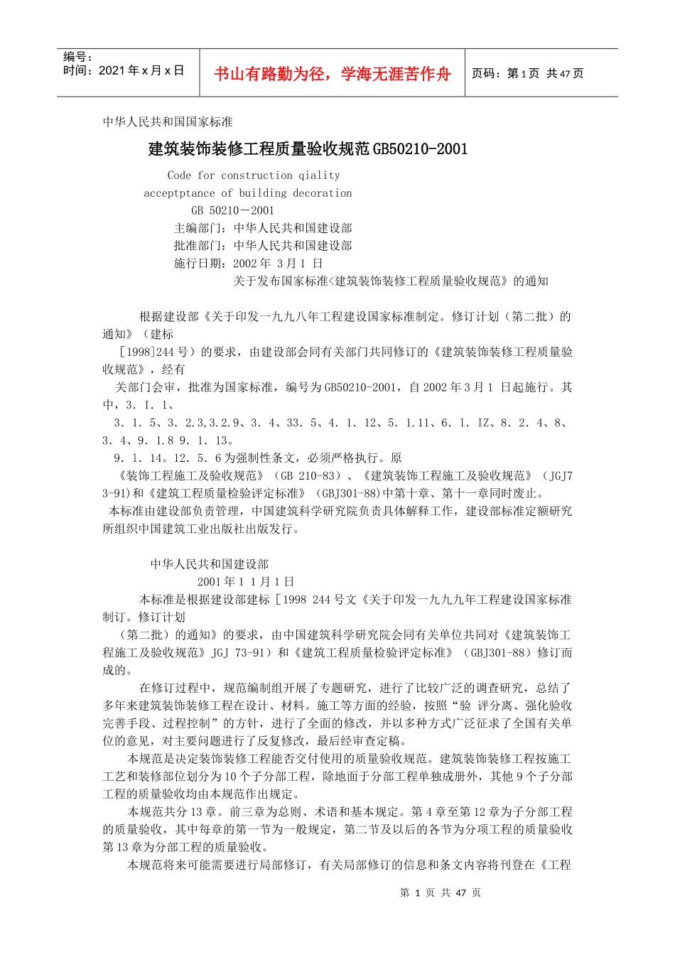 建筑装饰装修工程施工质量验收规范_第1页