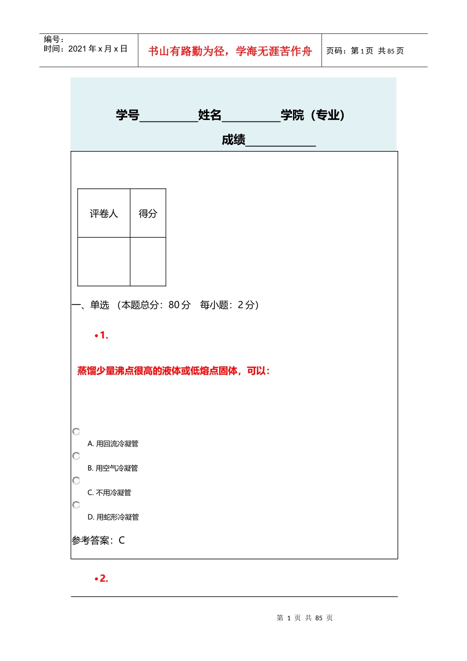南开大学化学学院综合1-药物合成表征试题_第1页