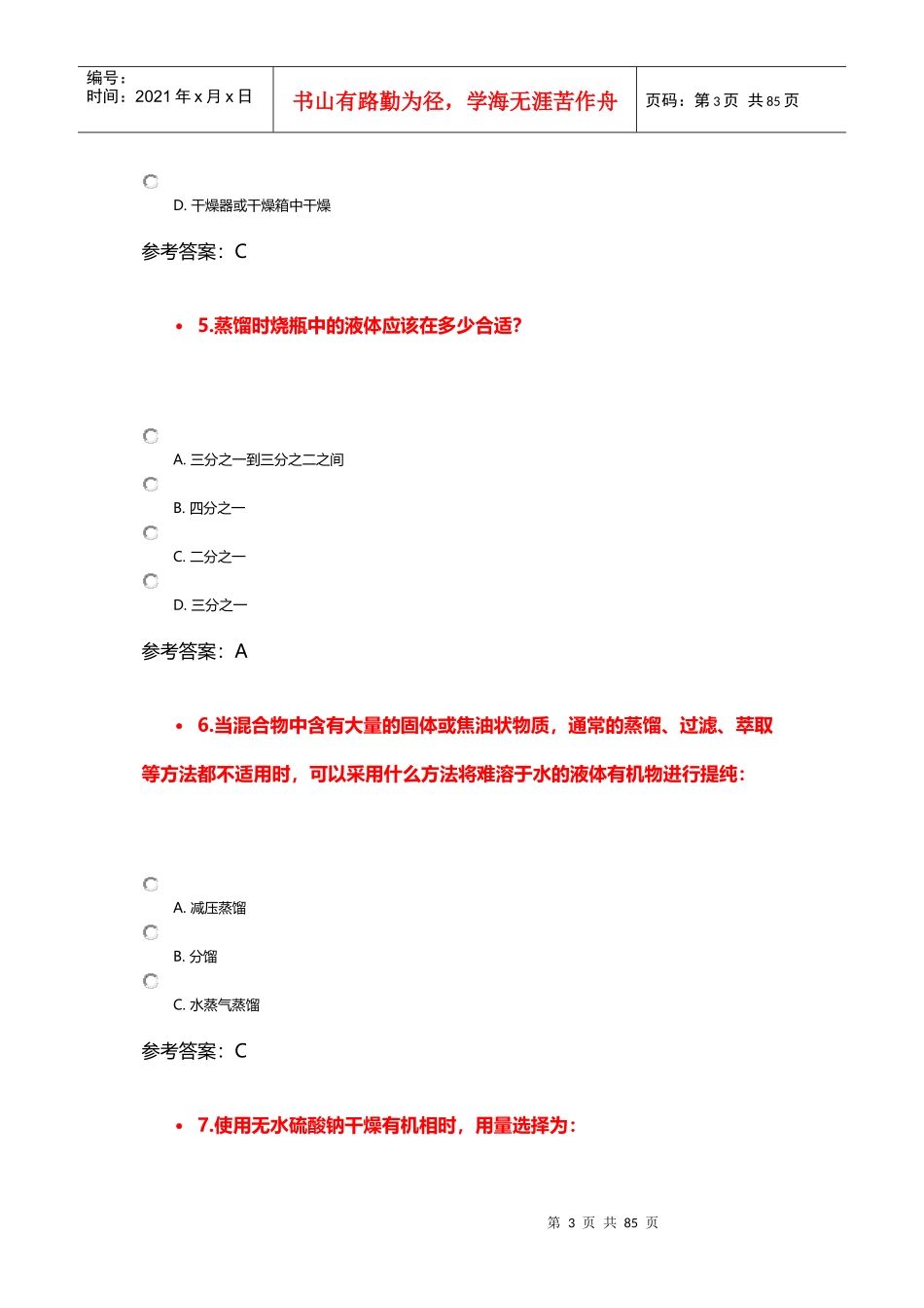 南开大学化学学院综合1-药物合成表征试题_第3页