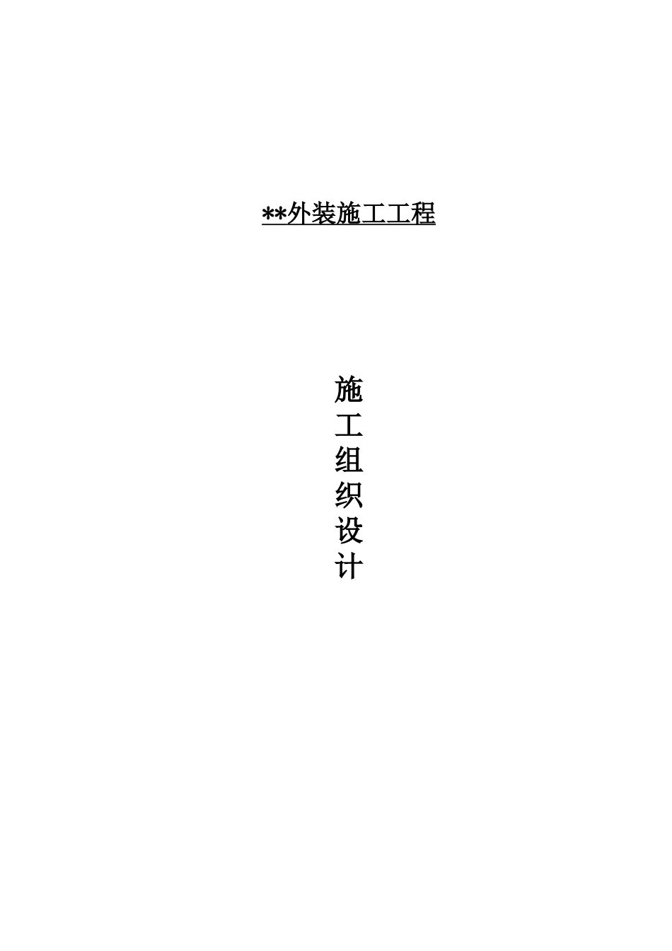 成都某住宅外装施工(施工组织设计)_第1页