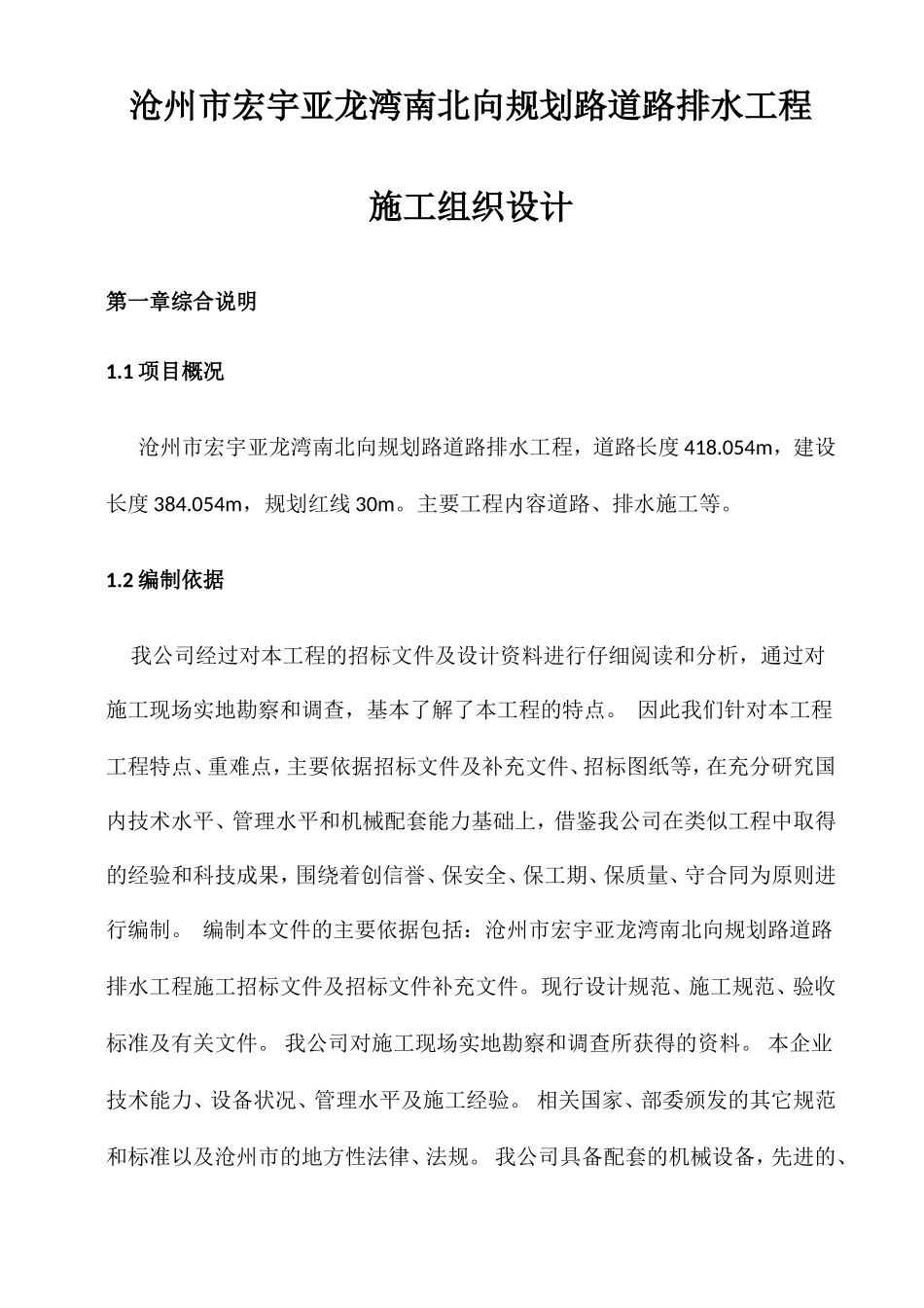 市政道路排水施工组织设计(DOC266页)_第1页