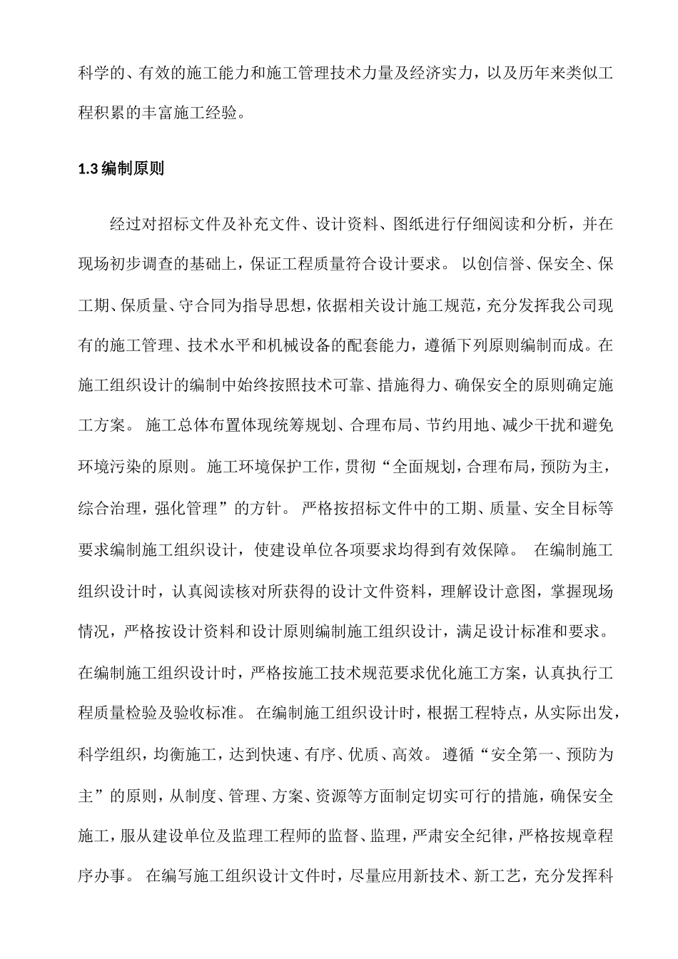 市政道路排水施工组织设计(DOC266页)_第2页