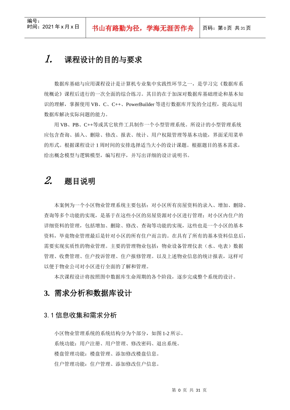 小区物业管理系统内附代码_第3页