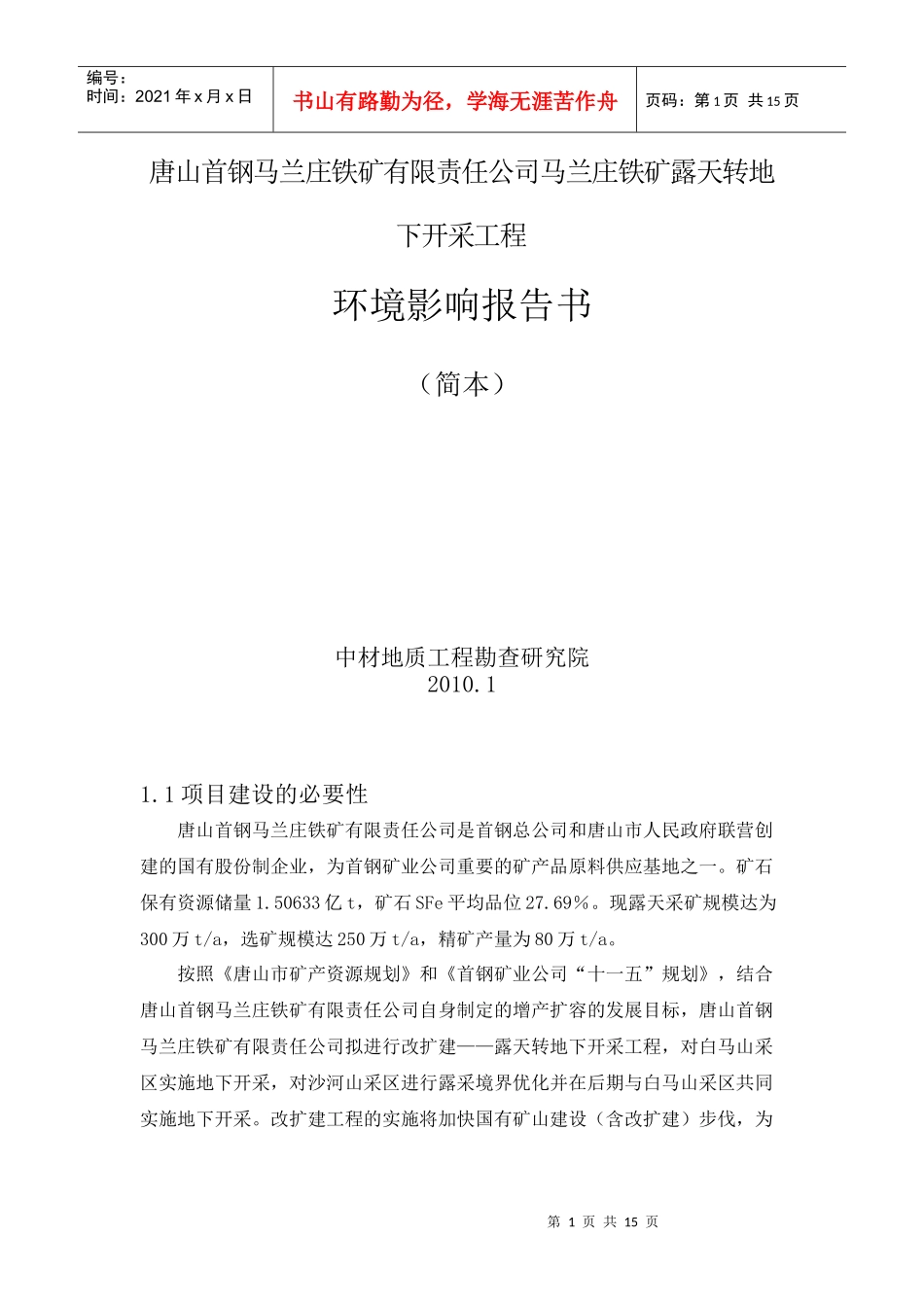 唐山首钢马兰庄铁矿有限责任公司马兰庄铁矿露天转地下开采工程_第1页
