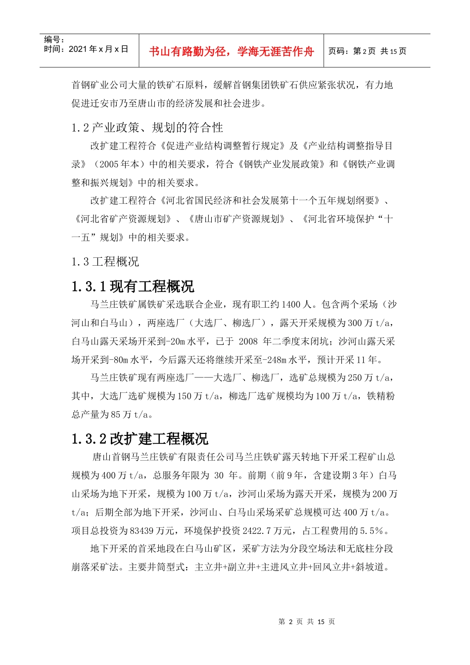 唐山首钢马兰庄铁矿有限责任公司马兰庄铁矿露天转地下开采工程_第2页