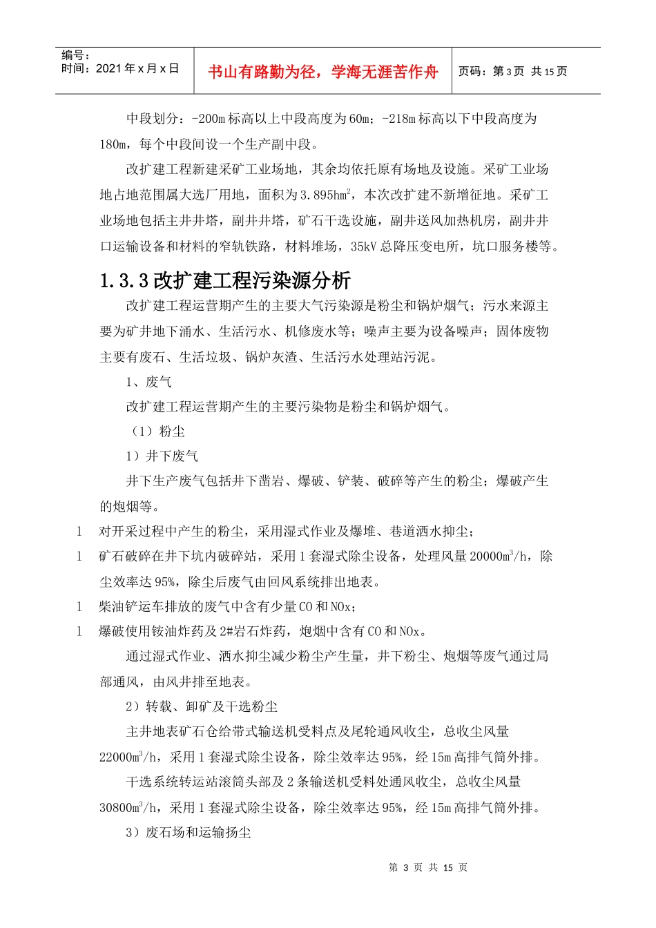 唐山首钢马兰庄铁矿有限责任公司马兰庄铁矿露天转地下开采工程_第3页