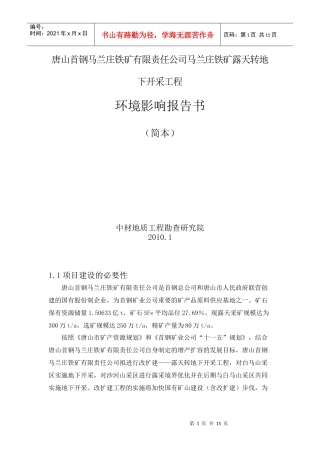 唐山首钢马兰庄铁矿有限责任公司马兰庄铁矿露天转地下开采工程