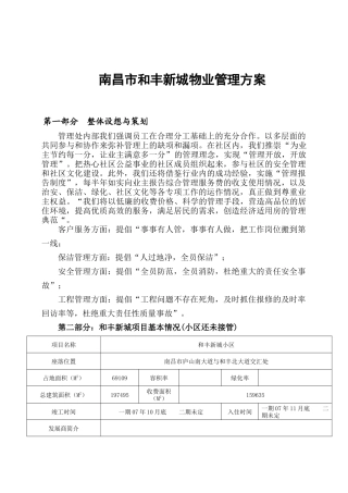 南昌市和丰新城物业管理方案