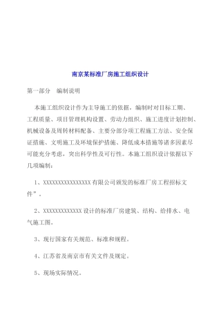 南京某标准厂房施工设计模版