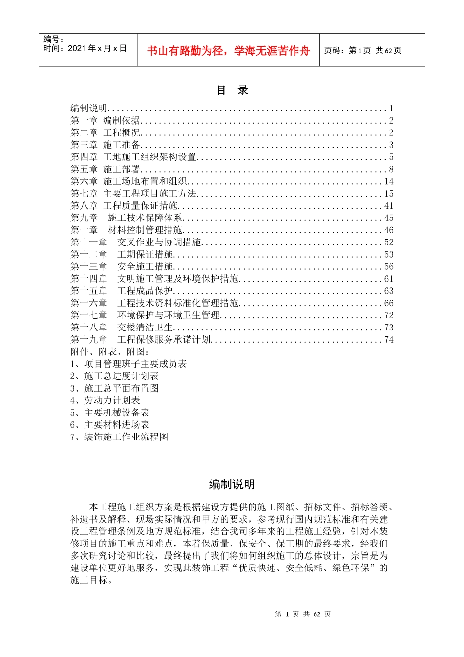 大酒店室内装饰施工组织方案培训讲义_第1页