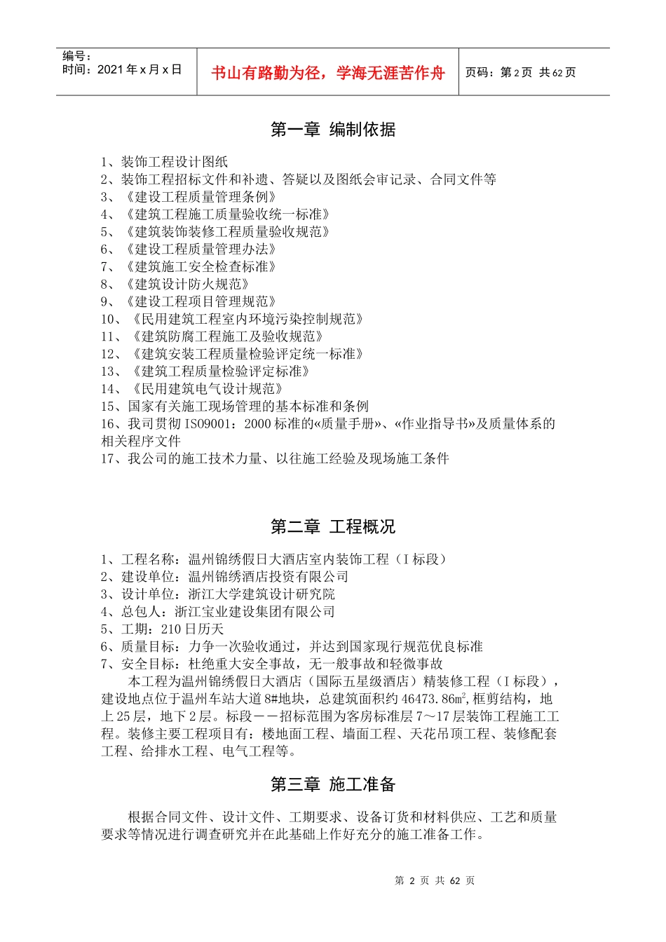 大酒店室内装饰施工组织方案培训讲义_第2页