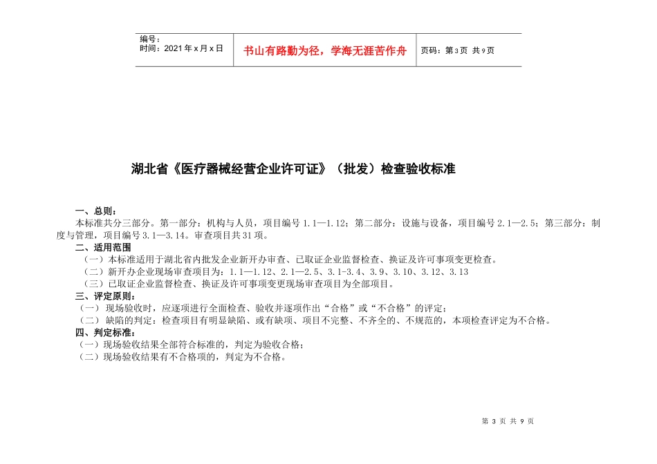 器械经营企业现场检查验收标准doc-湖北省医疗器械经营企_第1页