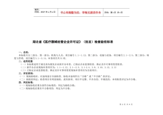器械经营企业现场检查验收标准doc-湖北省医疗器械经营企
