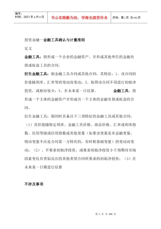 投资金融工具的确认与计量准则