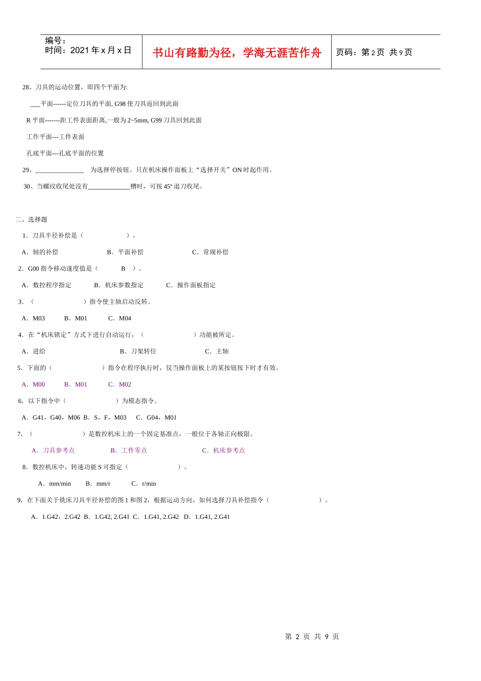 数控机床操作与编程练习题与答案_第2页