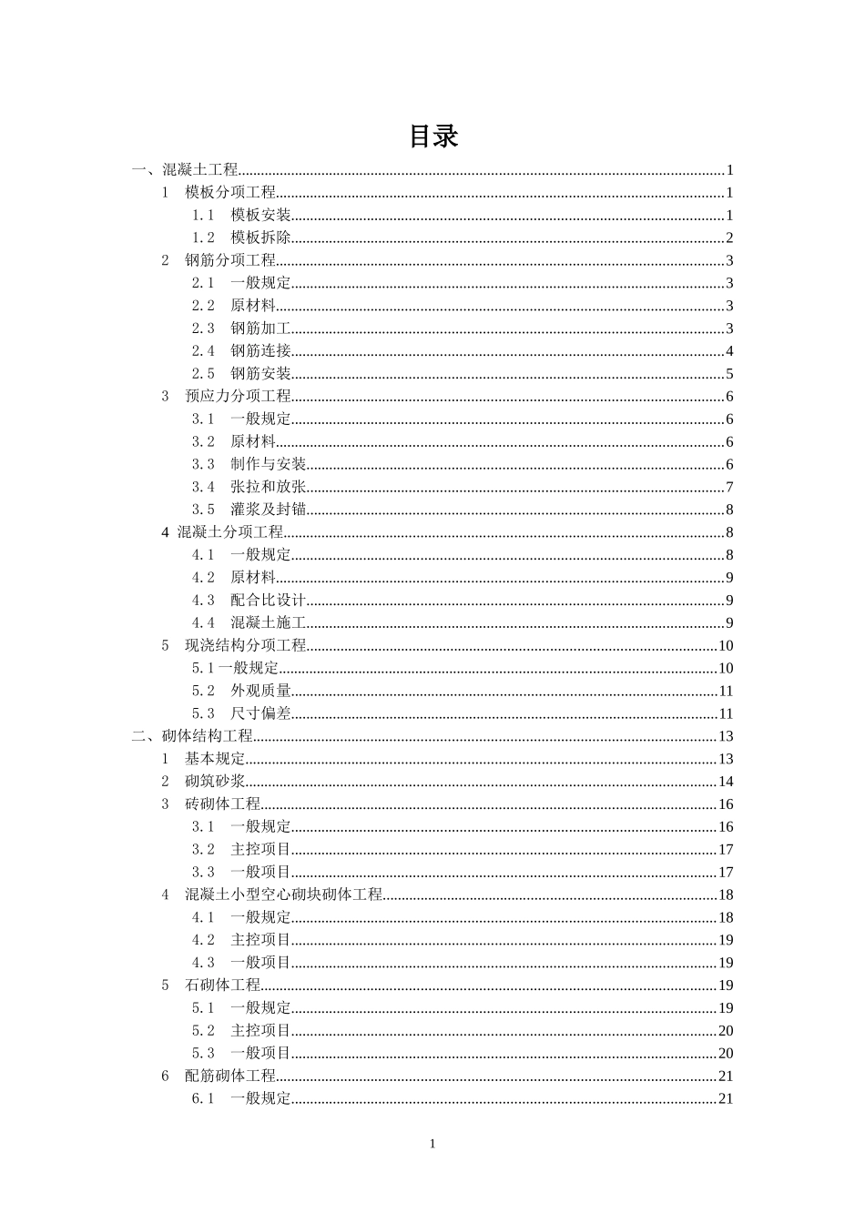 建设工程施工质量验收规范(DOC73页)_第1页