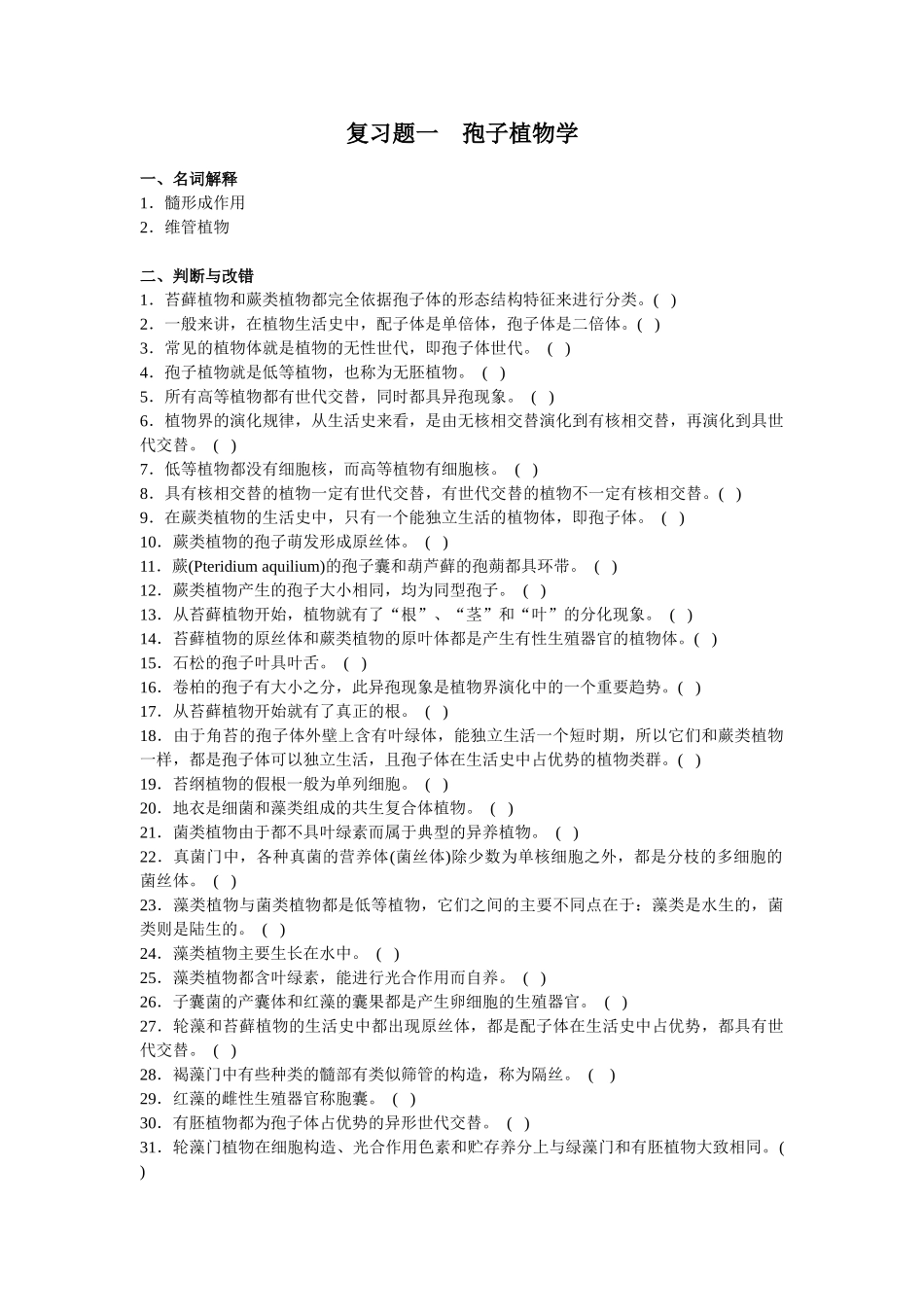 植物学(系统分类学)复习题_第1页