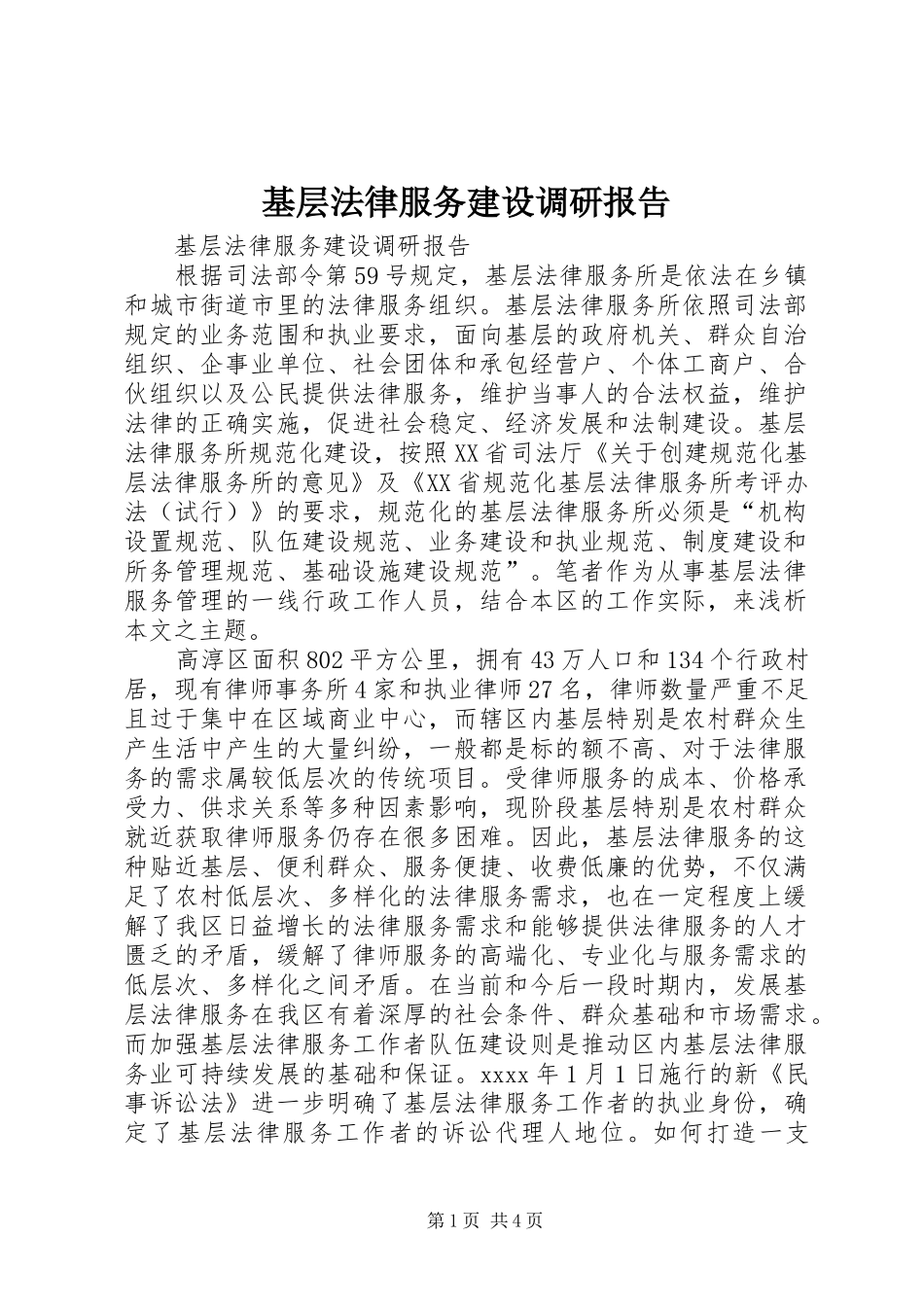 基层法律服务建设调研报告_第1页