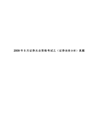 证券从业资格考试之（证券投资分析）真题