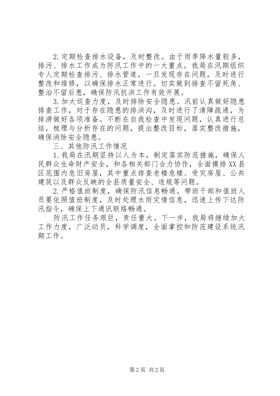 贯彻落实市县防汛会议精神情况汇报_第2页