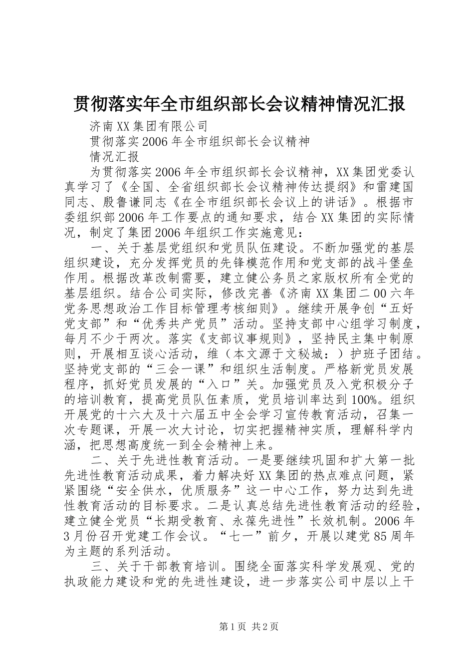 贯彻落实年全市组织部长会议精神情况汇报_第1页