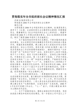 贯彻落实年全市组织部长会议精神情况汇报