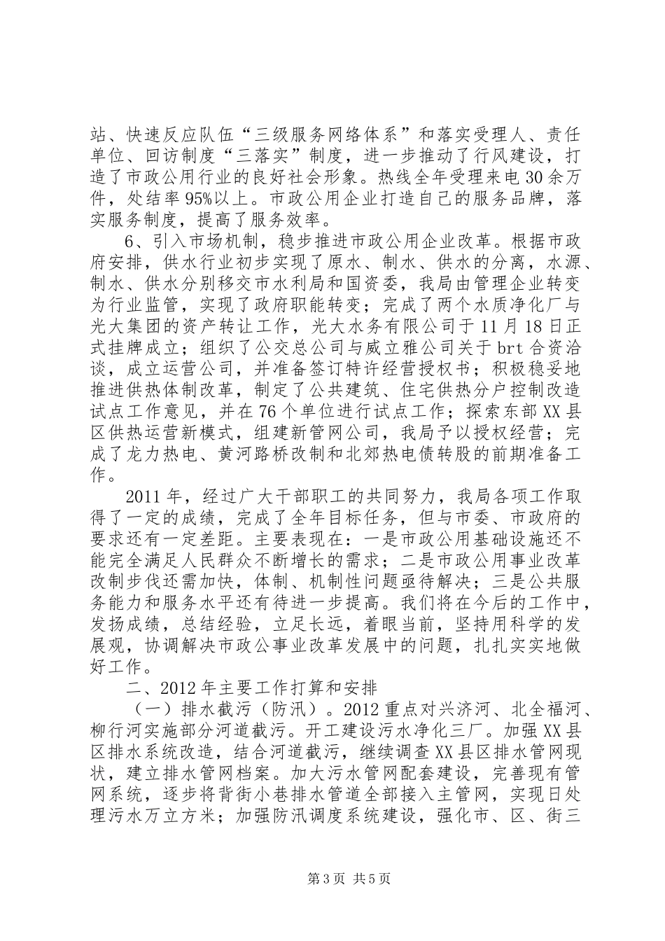 市政局工作总结及工作思路_第3页