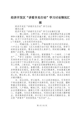 经济开发区“讲看齐见行动”学习讨论情况汇报