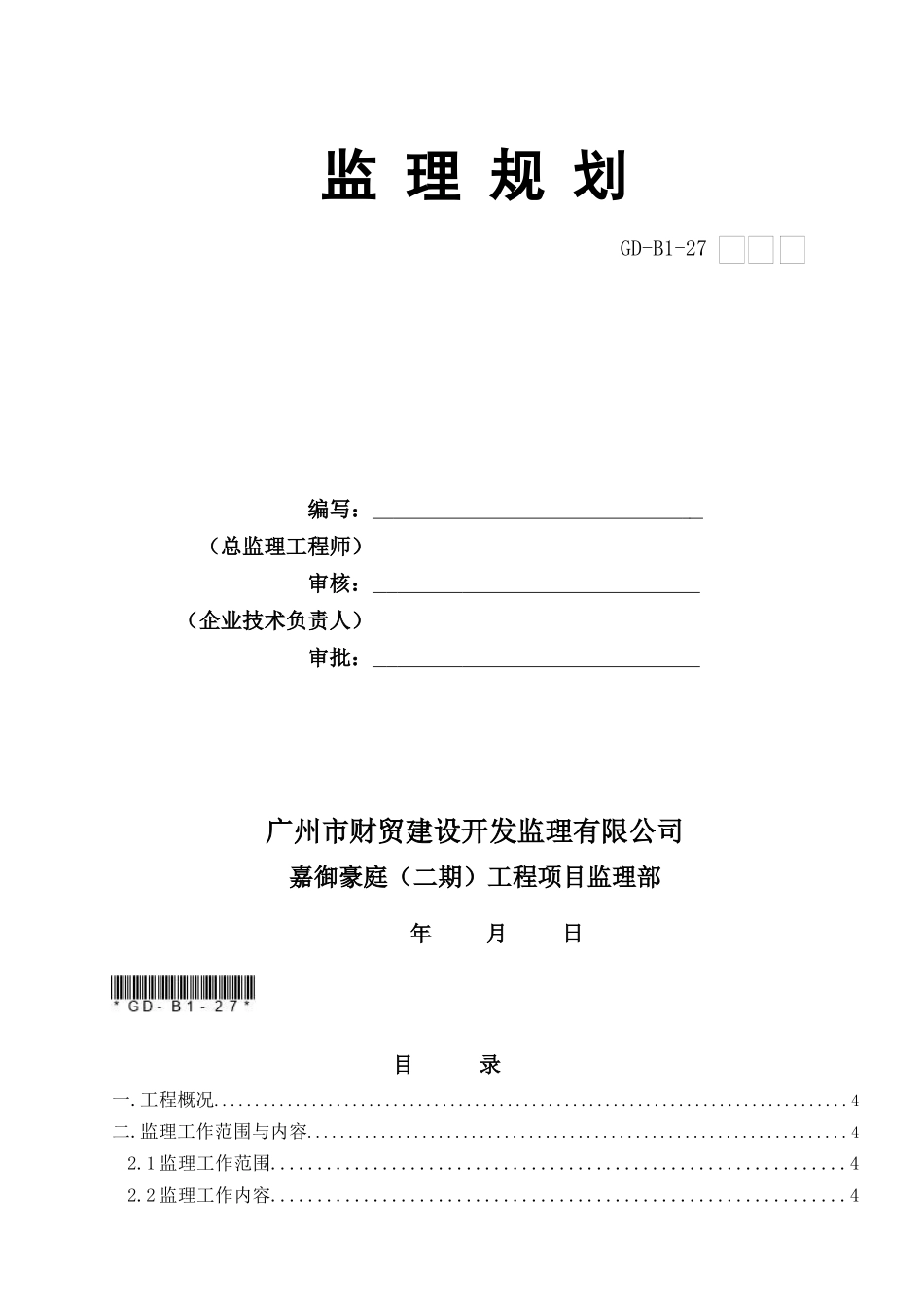 房建工程监理规划培训资料_第1页