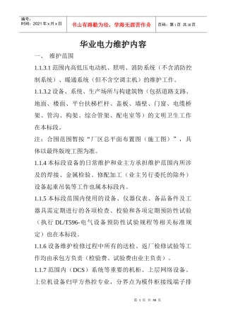 华业电力维护内容