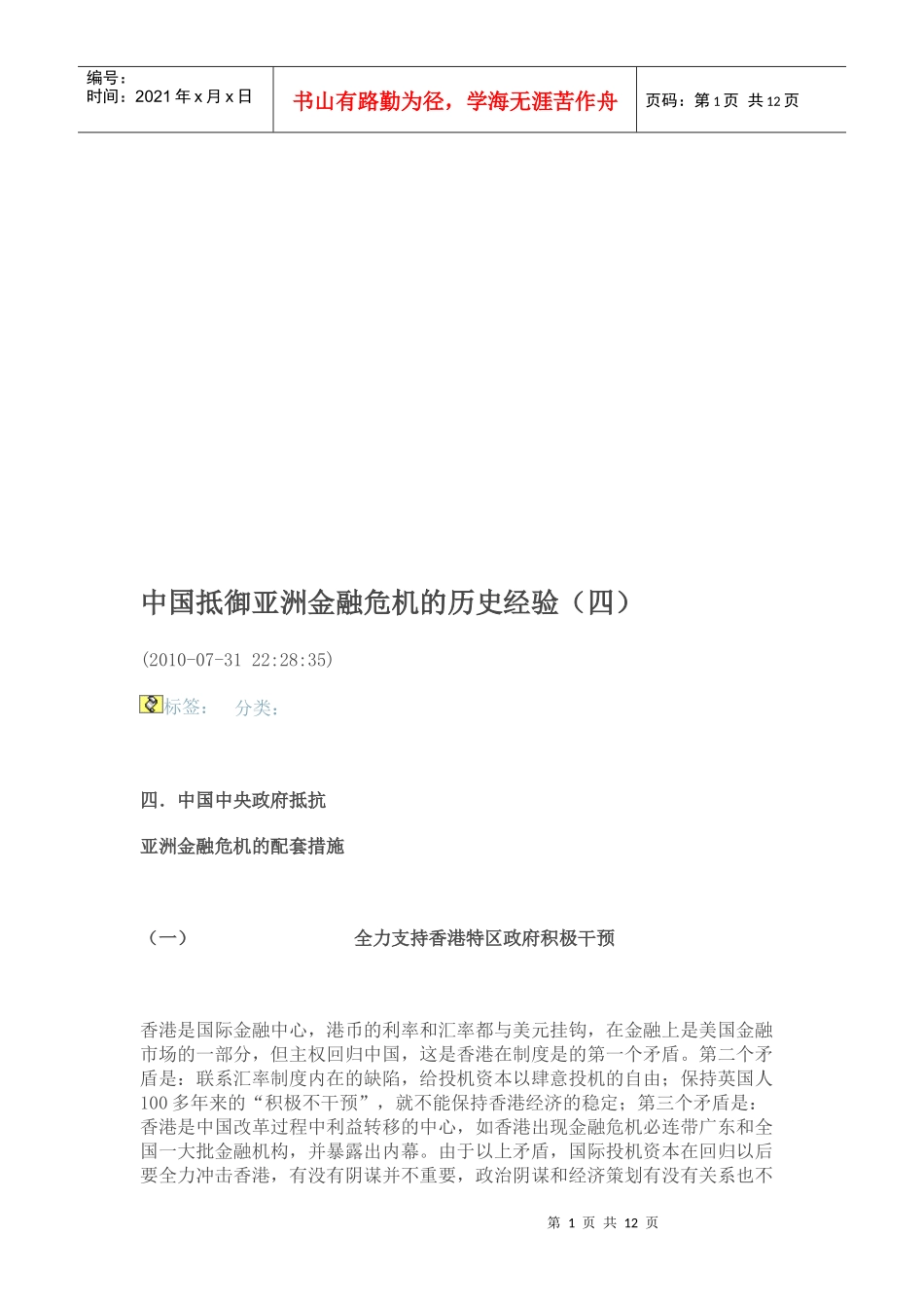 我国抵御亚洲金融危机的历史经验_第1页