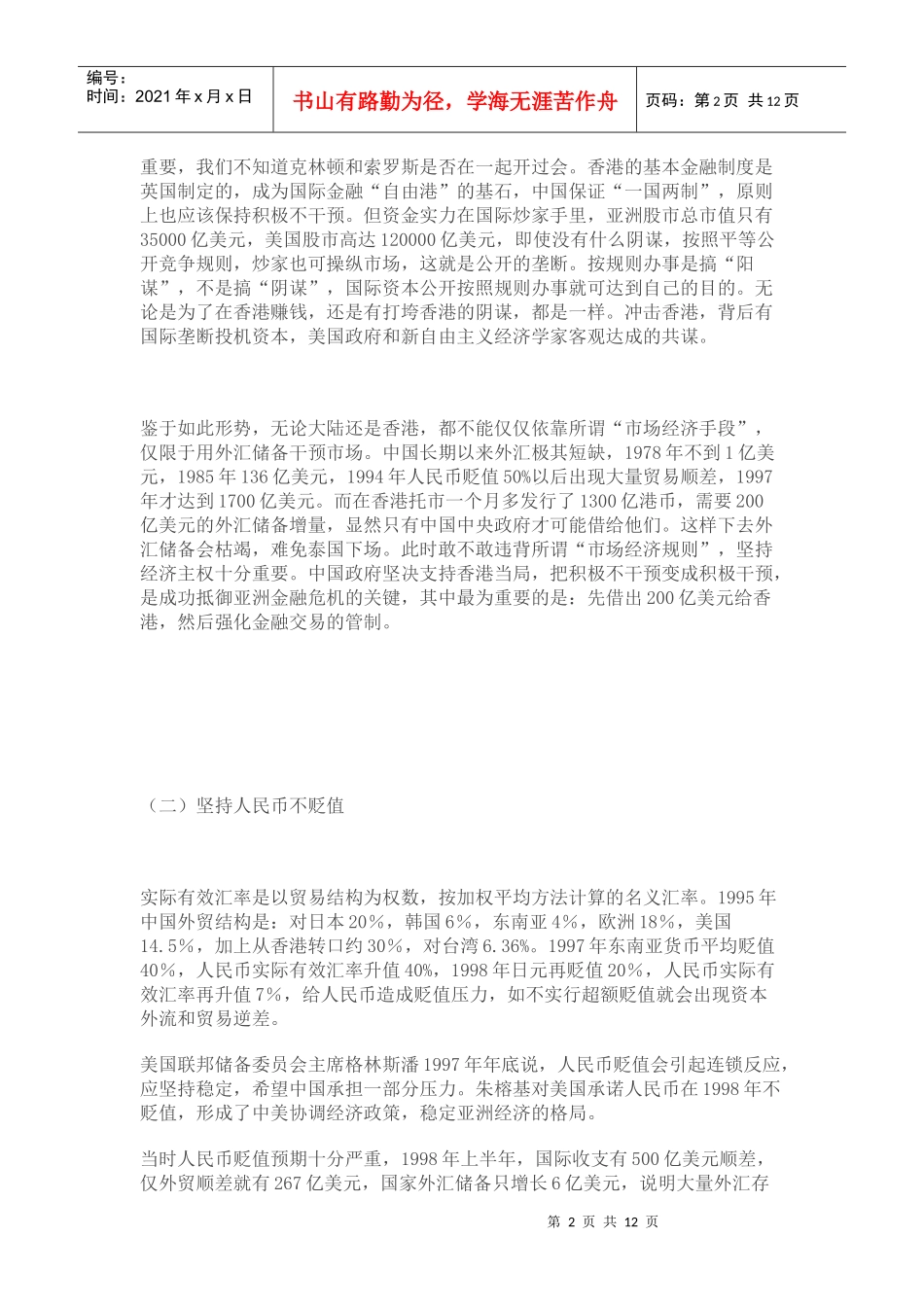 我国抵御亚洲金融危机的历史经验_第2页