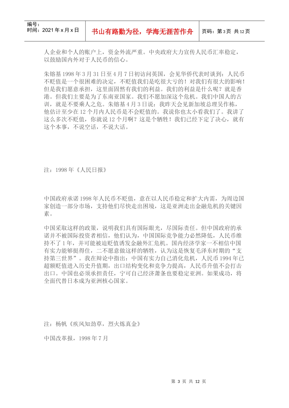 我国抵御亚洲金融危机的历史经验_第3页