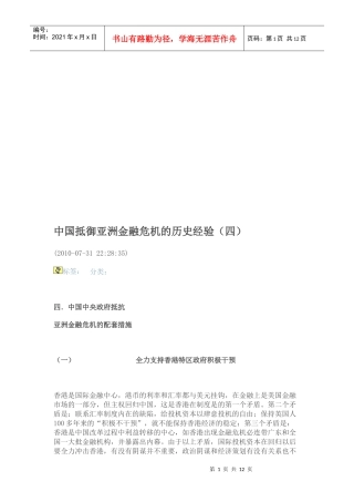 我国抵御亚洲金融危机的历史经验