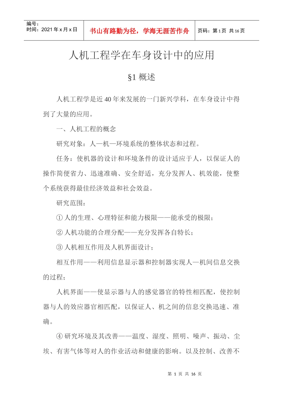 基于人机工程学的轿车车声设计_第1页