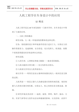 基于人机工程学的轿车车声设计